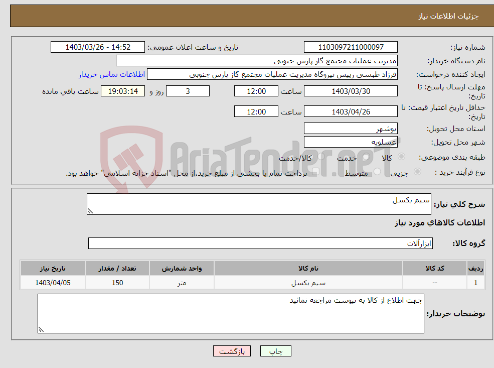 تصویر کوچک آگهی نیاز انتخاب تامین کننده-سیم بکسل