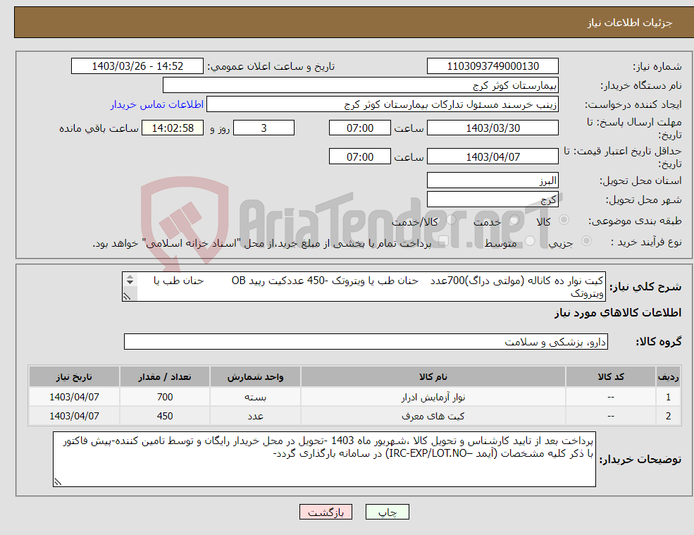 تصویر کوچک آگهی نیاز انتخاب تامین کننده-کیت نوار ده کاناله (مولتی دراگ)700عدد حنان طب یا ویتروتک -450 عددکیت رپید OB حنان طب یا ویتروتک 