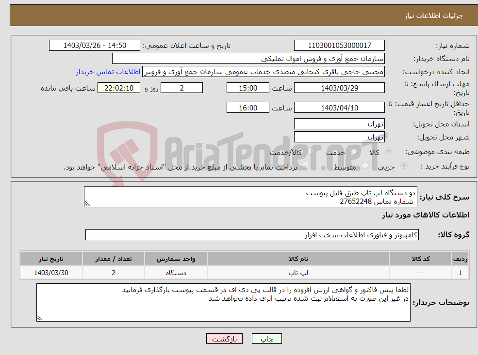 تصویر کوچک آگهی نیاز انتخاب تامین کننده-دو دستگاه لپ تاپ طبق فایل پیوست شماره تماس 27652248