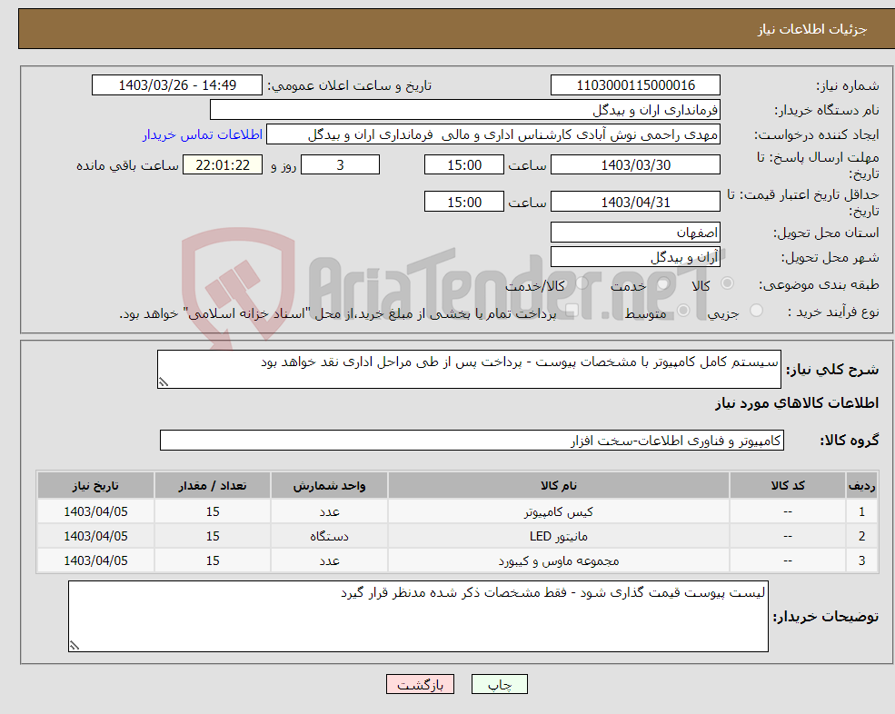 تصویر کوچک آگهی نیاز انتخاب تامین کننده-سیستم کامل کامپیوتر با مشخصات پیوست - پرداخت پس از طی مراحل اداری نقد خواهد بود 