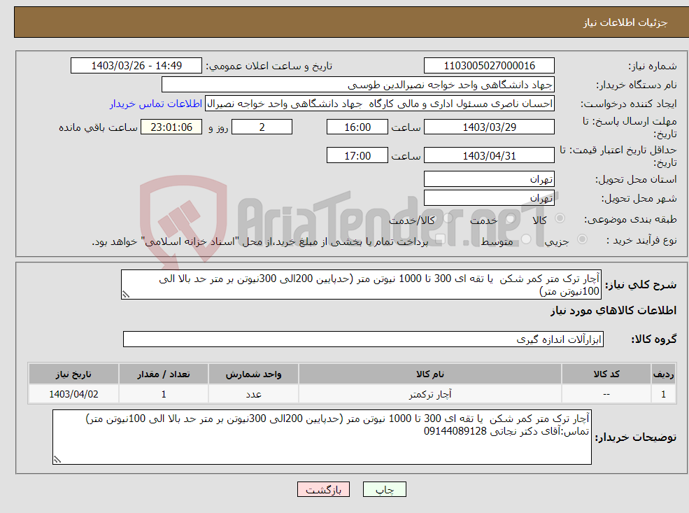 تصویر کوچک آگهی نیاز انتخاب تامین کننده-آچار ترک متر کمر شکن یا تقه ای 300 تا 1000 نیوتن متر (حدپایین 200الی 300نیوتن بر متر حد بالا الی 100نیوتن متر)