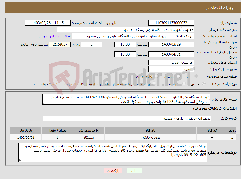 تصویر کوچک آگهی نیاز انتخاب تامین کننده-خرید1دستگاه یخچال9فوت ایستکول سفید1دستگاه آبسردکن ایستکولTM-CW409N سه عدد منبع فیلتردار آبسردکن ایستکول مدل P22جالیوانی پیچی ایستکول 3 عدد