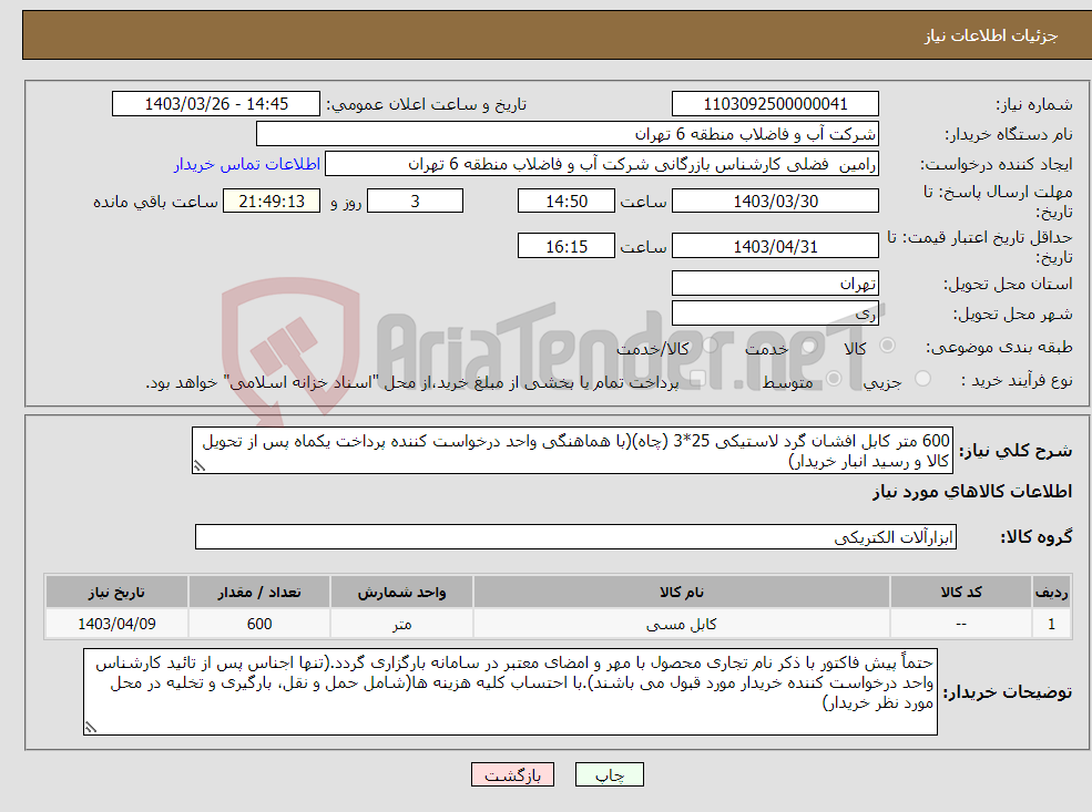 تصویر کوچک آگهی نیاز انتخاب تامین کننده-600 متر کابل افشان گرد لاستیکی 25*3 (چاه)(با هماهنگی واحد درخواست کننده پرداخت یکماه پس از تحویل کالا و رسید انبار خریدار)