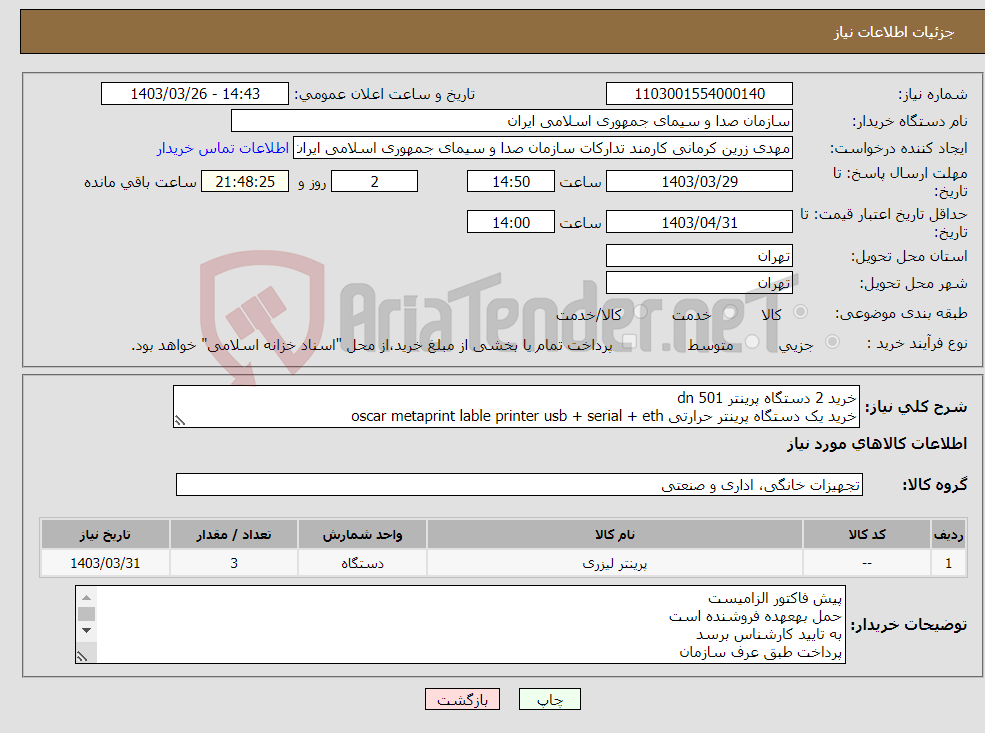 تصویر کوچک آگهی نیاز انتخاب تامین کننده-خرید 2 دستگاه پرینتر 501 dn خرید یک دستگاه پرینتر حرارتی oscar metaprint lable printer usb + serial + eth