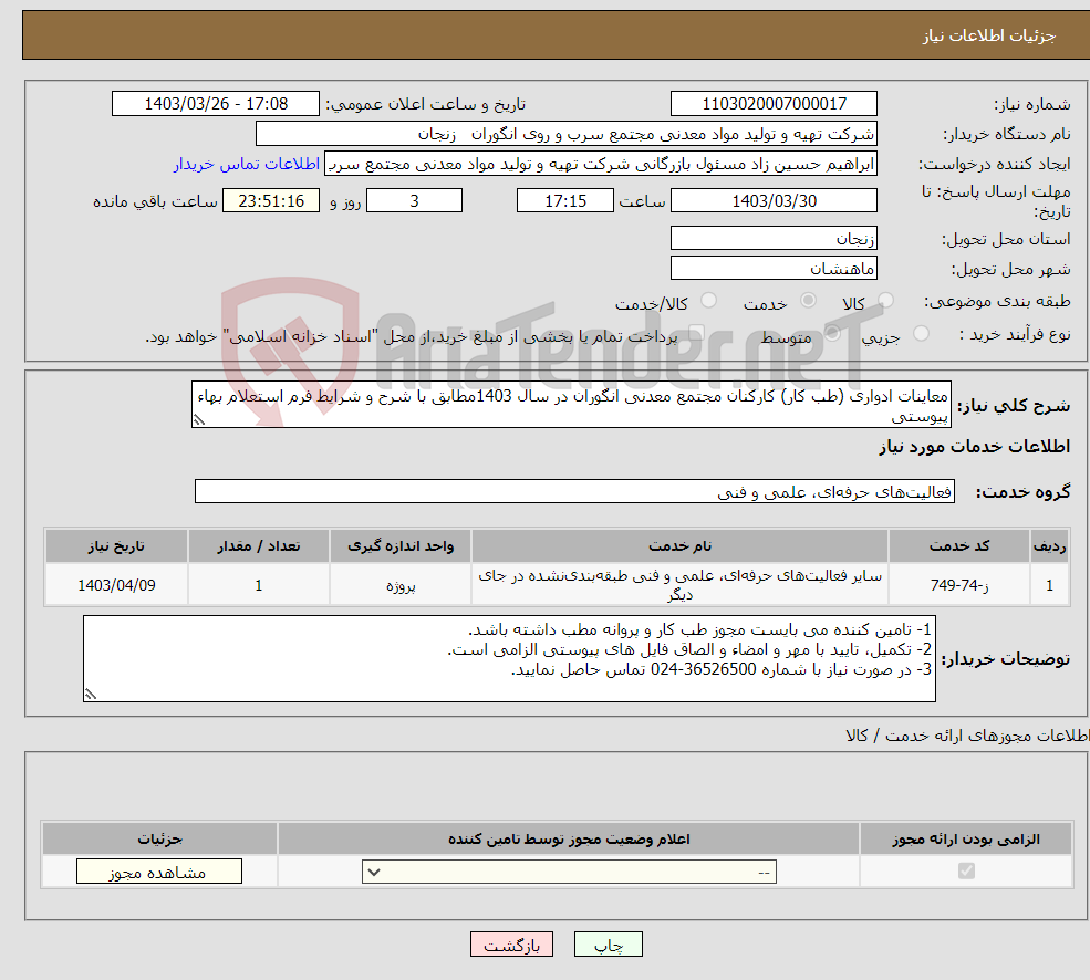تصویر کوچک آگهی نیاز انتخاب تامین کننده-معاینات ادواری (طب کار) کارکنان مجتمع معدنی انگوران در سال 1403مطابق با شرح و شرایط فرم استعلام بهاء پیوستی