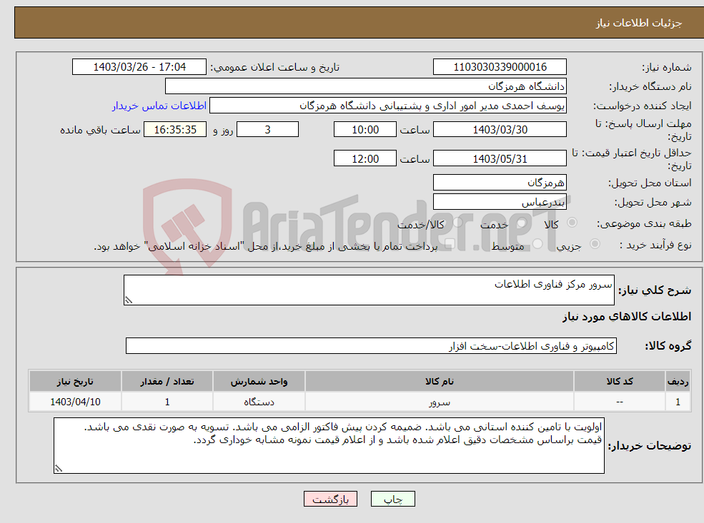 تصویر کوچک آگهی نیاز انتخاب تامین کننده-سرور مرکز فناوری اطلاعات