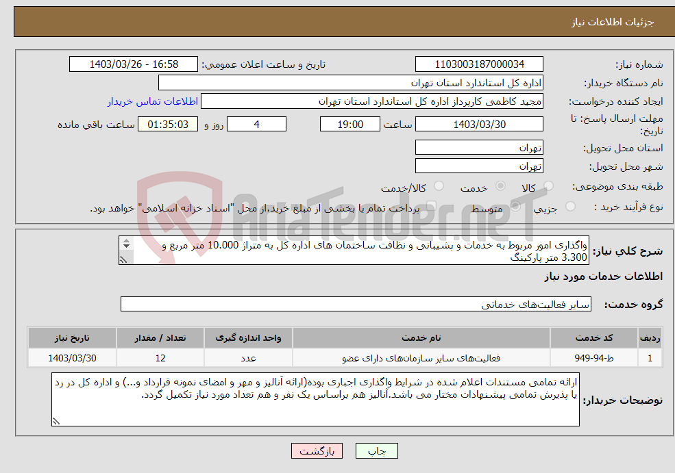 تصویر کوچک آگهی نیاز انتخاب تامین کننده-واگذاری امور مربوط به خدمات و پشیبانی و نظافت ساختمان های اداره کل به متراژ 10.000 متر مربع و 3.300 متر پارکینگ 