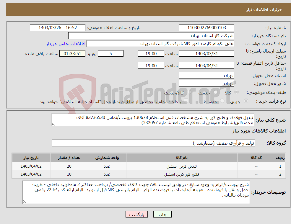 تصویر کوچک آگهی نیاز انتخاب تامین کننده-تبدیل فولادی و فلنج کور به شرح مشخصات فنی استعلام 130678 پیوست/تماس 83736530 آقای محمدقلی(شرایط عمومی استعلام طی نامه شماره 232057)