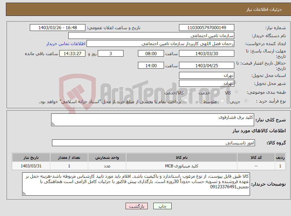 تصویر کوچک آگهی نیاز انتخاب تامین کننده-کلید برق فشارقوی