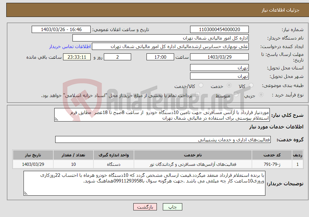 تصویر کوچک آگهی نیاز انتخاب تامین کننده-موردنیاز قرارداد با آژانس مسافرتی جهت تامین 10دستگاه خودرو از ساعت 8صبح تا 18عصر مطابق فرم استعلام پیوستی برای استفاده در مالیاتی شمال تهران