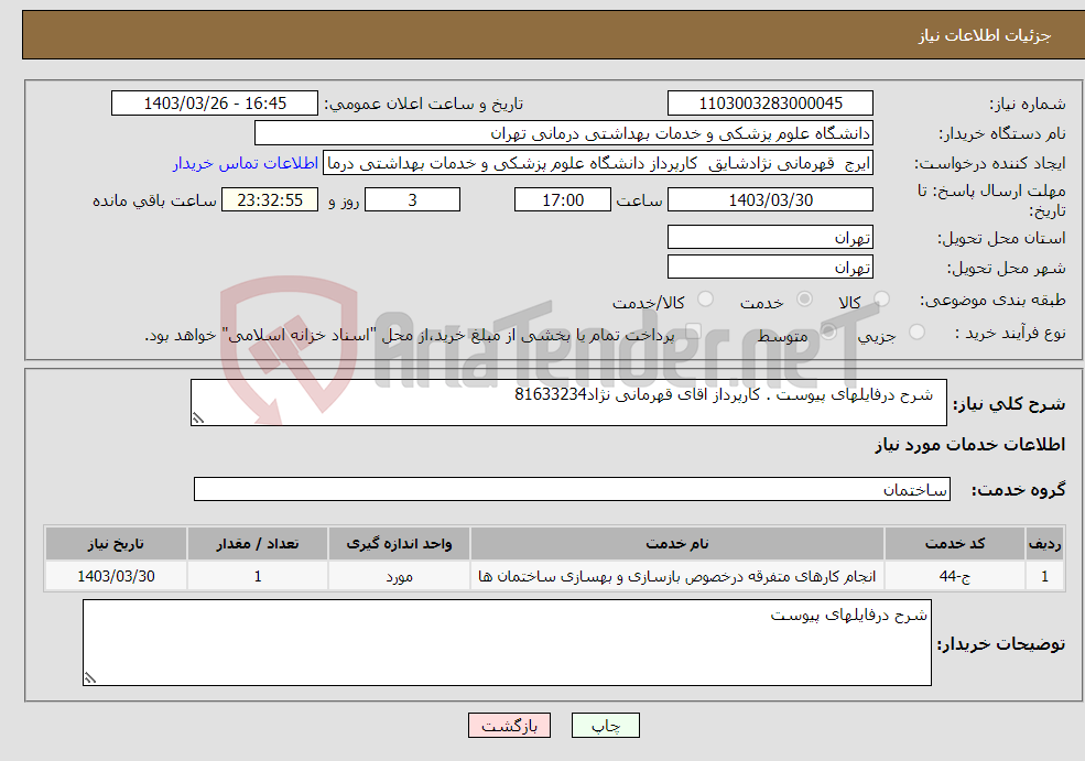 تصویر کوچک آگهی نیاز انتخاب تامین کننده- شرح درفایلهای پیوست . کارپرداز اقای قهرمانی نژاد81633234