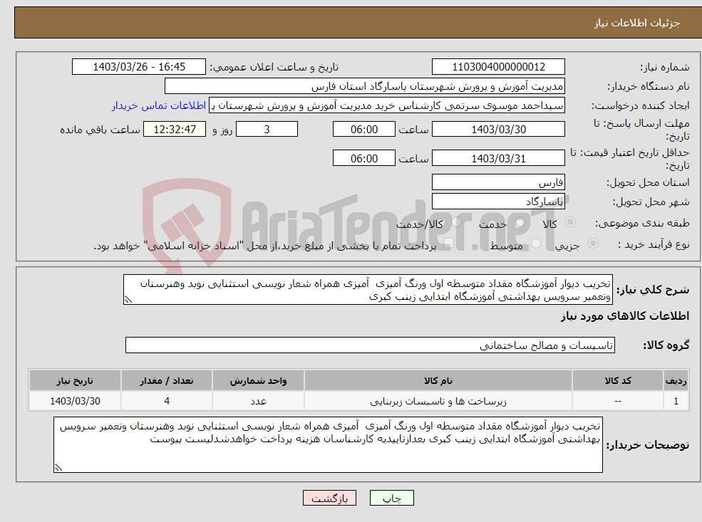 تصویر کوچک آگهی نیاز انتخاب تامین کننده-تخریب دیوار آموزشگاه مقداد متوسطه اول ورنگ آمیزی آمیزی همراه شعار نویسی استثنایی نوبد وهنرستان وتعمیر سرویس بهداشتی آموزشگاه ابتدایی زینب کبری 
