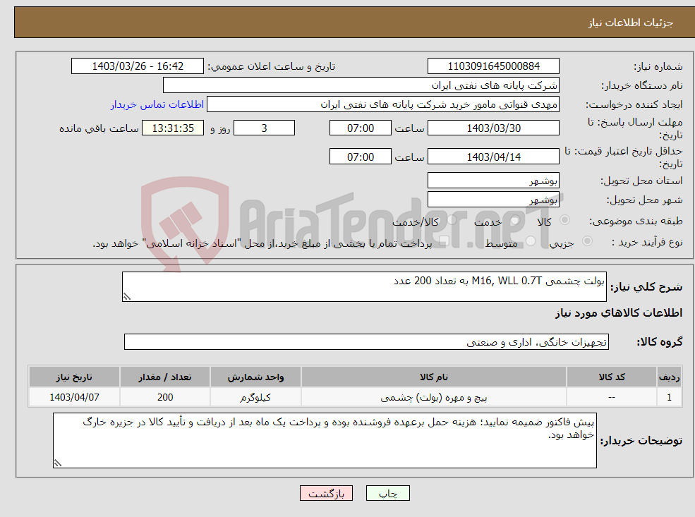 تصویر کوچک آگهی نیاز انتخاب تامین کننده-بولت چشمی M16, WLL 0.7T به تعداد 200 عدد 