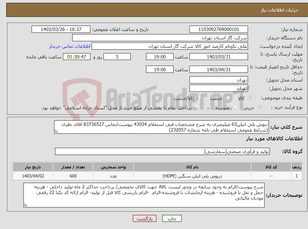 تصویر کوچک آگهی نیاز انتخاب تامین کننده-دپوش پلی اتیلن63 میلیمتری به شرح مشخصات فنی استعلام 43034 پیوست/تماس 83736527 آقای نظری (شرایط عمومی استعلام طی نامه شماره 232057) 