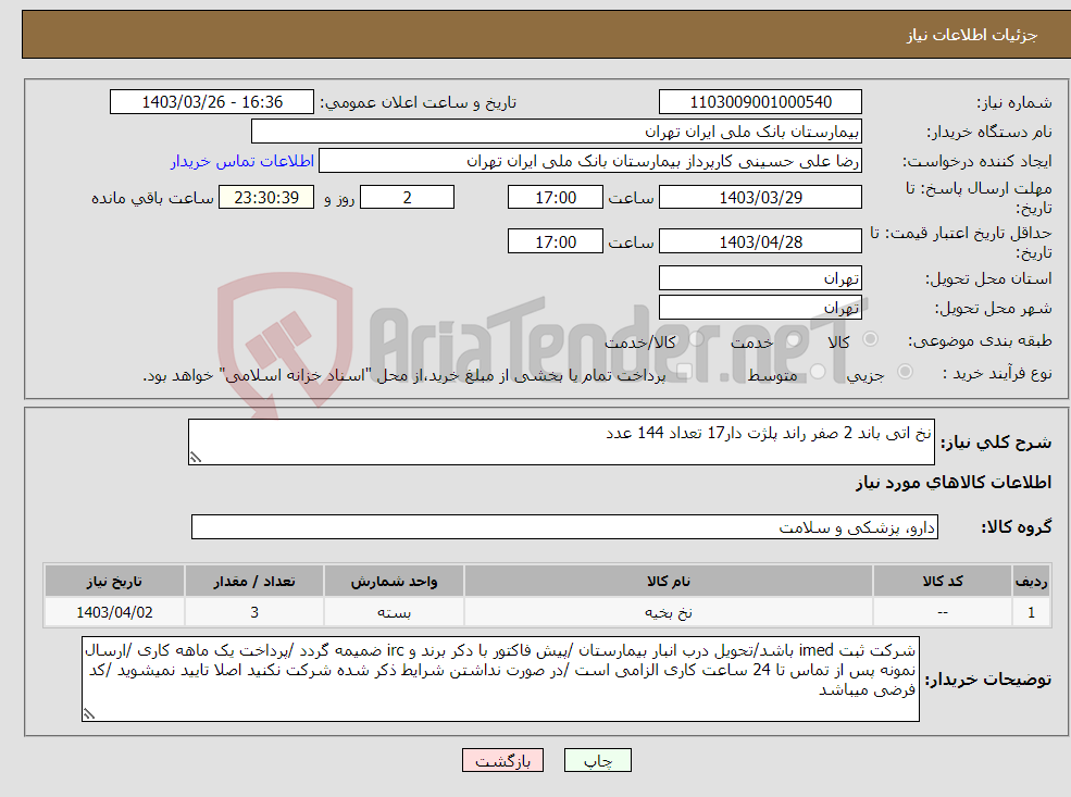 تصویر کوچک آگهی نیاز انتخاب تامین کننده-نخ اتی باند 2 صفر راند پلژت دار17 تعداد 144 عدد 