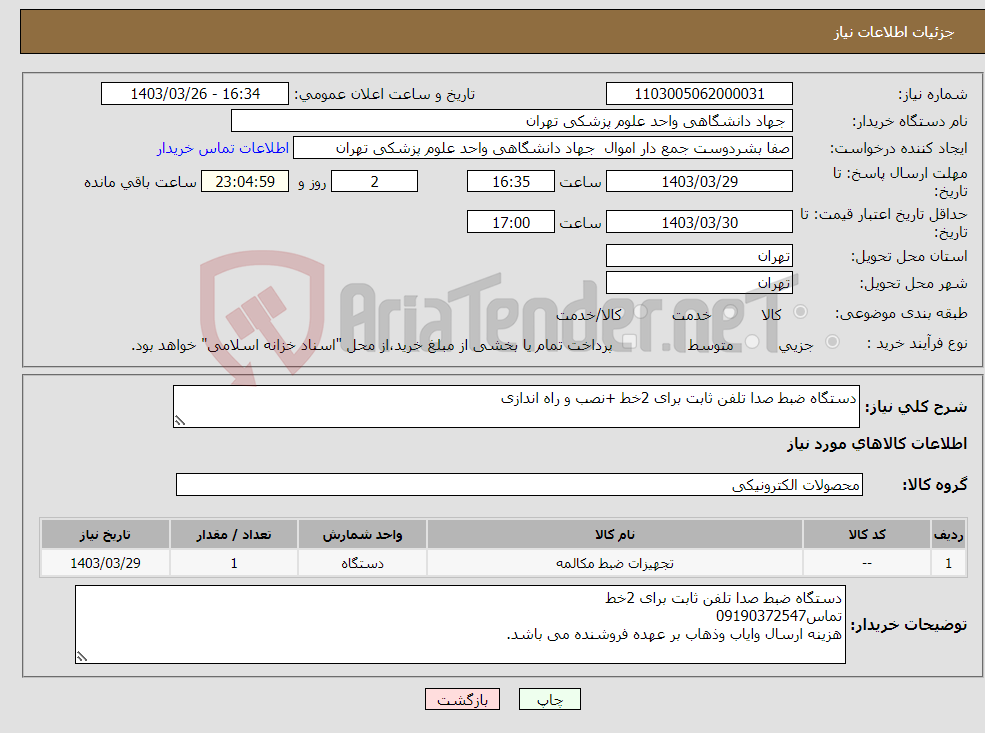 تصویر کوچک آگهی نیاز انتخاب تامین کننده-دستگاه ضبط صدا تلفن ثابت برای 2خط +نصب و راه اندازی