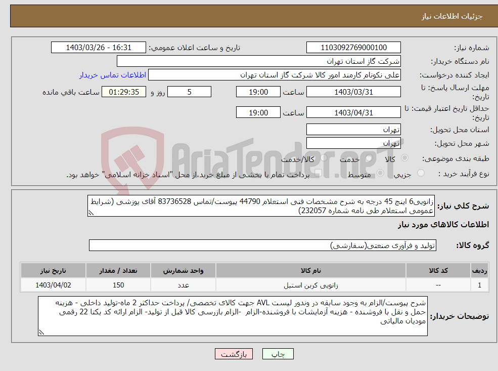 تصویر کوچک آگهی نیاز انتخاب تامین کننده-زانویی6 اینچ 45 درجه به شرح مشخصات فنی استعلام 44790 پیوست/تماس 83736528 آقای پوزشی (شرایط عمومی استعلام طی نامه شماره 232057)