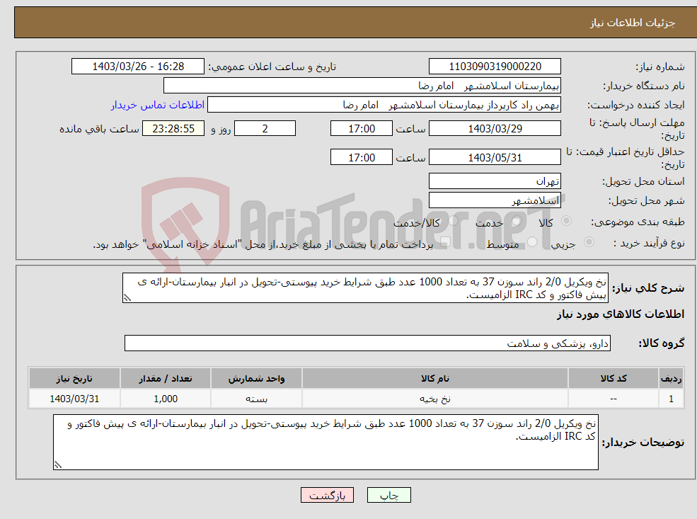 تصویر کوچک آگهی نیاز انتخاب تامین کننده-نخ ویکریل 2/0 راند سوزن 37 به تعداد 1000 عدد طبق شرایط خرید پیوستی-تحویل در انبار بیمارستان-ارائه ی پیش فاکتور و کد IRC الزامیست.