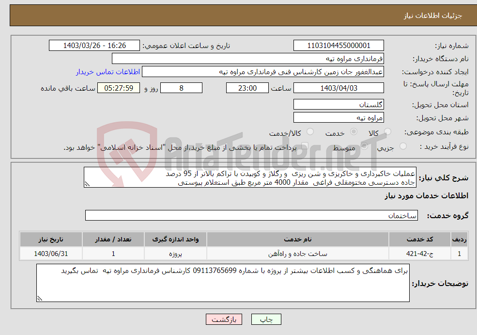 تصویر کوچک آگهی نیاز انتخاب تامین کننده-عملیات خاکبرداری و خاکریزی و شن ریزی و رگلاژ و کوبیدن با تراکم بالاتر از 95 درصد جاده دسترسی مختومقلی فراغی مقدار 4000 متر مربع طبق استعلام پیوستی