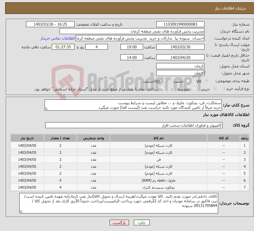 تصویر کوچک آگهی نیاز انتخاب تامین کننده-سمکارت، فن، پچکورد، ماژول و ... مطابق لیست و شرایط پیوست خرید صرفاً از تامین کنندگان مورد تائید حراست نفت (لیست افتا) صورت میگیرد