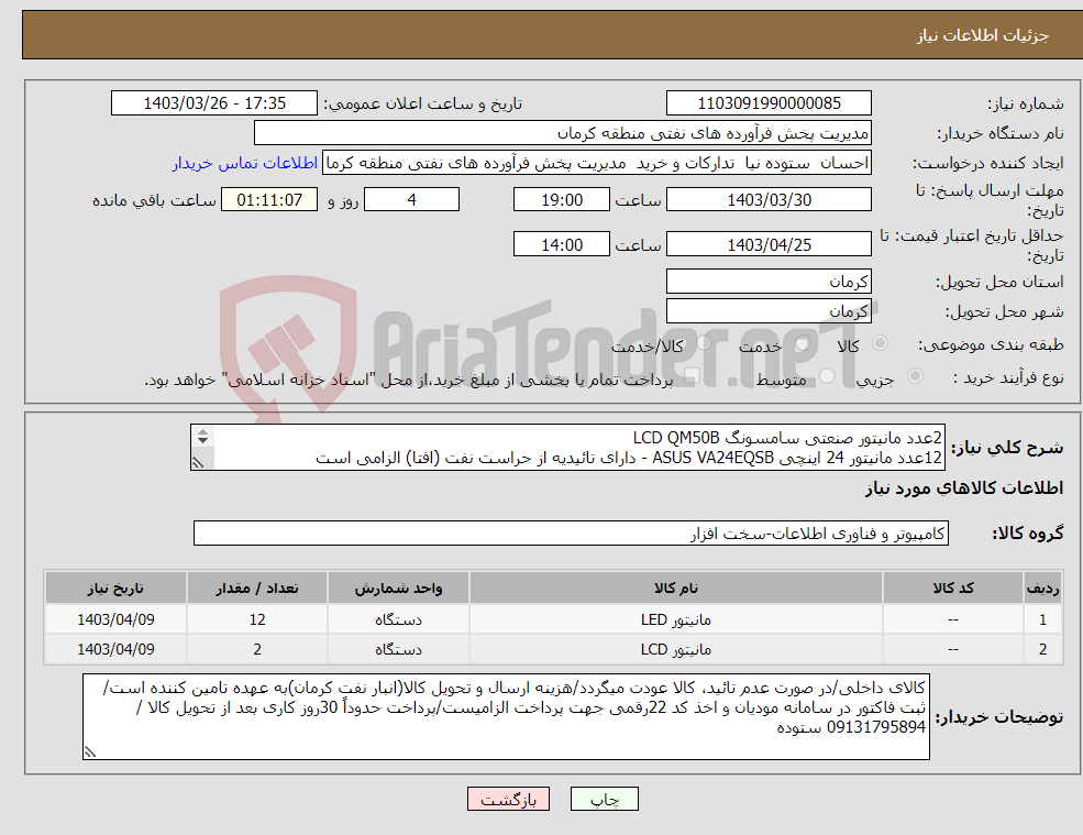 تصویر کوچک آگهی نیاز انتخاب تامین کننده-2عدد مانیتور صنعتی سامسونگ LCD QM50B 12عدد مانیتور 24 اینچی ASUS VA24EQSB - دارای تائیدیه از حراست نفت (افتا) الزامی است موسوی09133985914