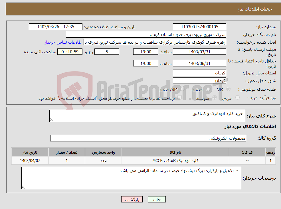 تصویر کوچک آگهی نیاز انتخاب تامین کننده- خرید کلید اتوماتیک و کنتاکتور 