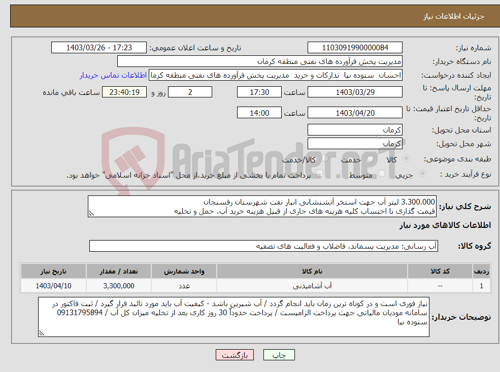 تصویر کوچک آگهی نیاز انتخاب تامین کننده-3.300.000 لیتر آب جهت استخر آتشنشانی انبار نفت شهرستان رفسنجان قیمت گذاری با احتساب کلیه هزینه های جاری از قبیل هزینه خرید آب، حمل و تخلیه