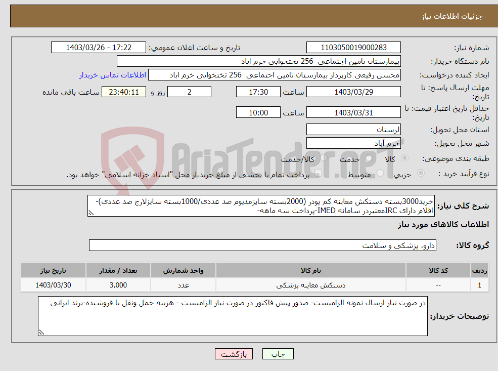 تصویر کوچک آگهی نیاز انتخاب تامین کننده-خرید3000بسته دستکش معاینه کم پودر (2000بسته سایزمدیوم صد عددی/1000بسته سایزلارج صد عددی)-اقلام دارای IRCمعتبردر سامانه IMED-پرداخت سه ماهه-