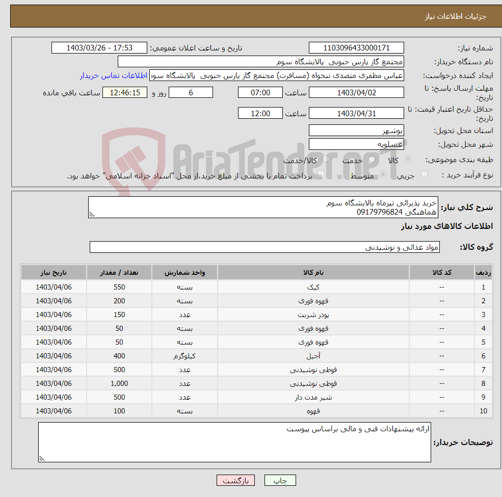 تصویر کوچک آگهی نیاز انتخاب تامین کننده-خرید پذیرائی تیرماه پالایشگاه سوم هماهنگی 09179796824 