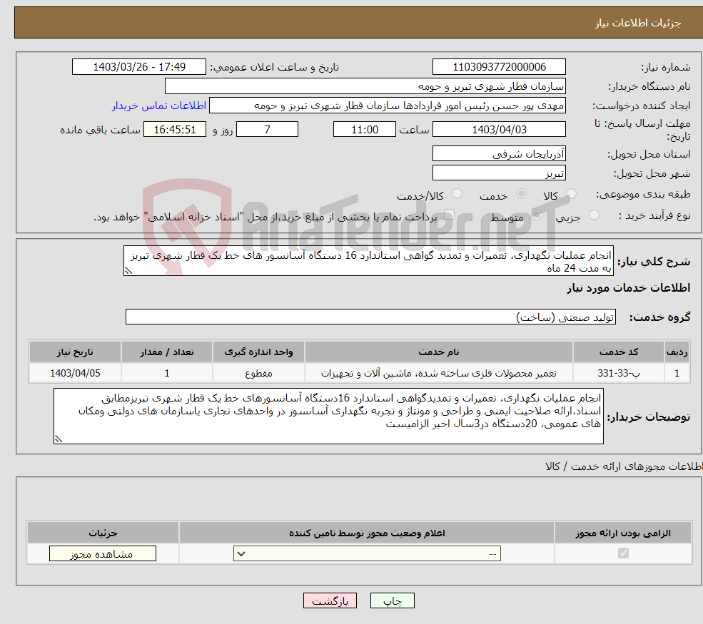 تصویر کوچک آگهی نیاز انتخاب تامین کننده-انجام عملیات نگهداری، تعمیرات و تمدید گواهی استاندارد 16 دستگاه آسانسور های خط یک قطار شهری تبریز به مدت 24 ماه