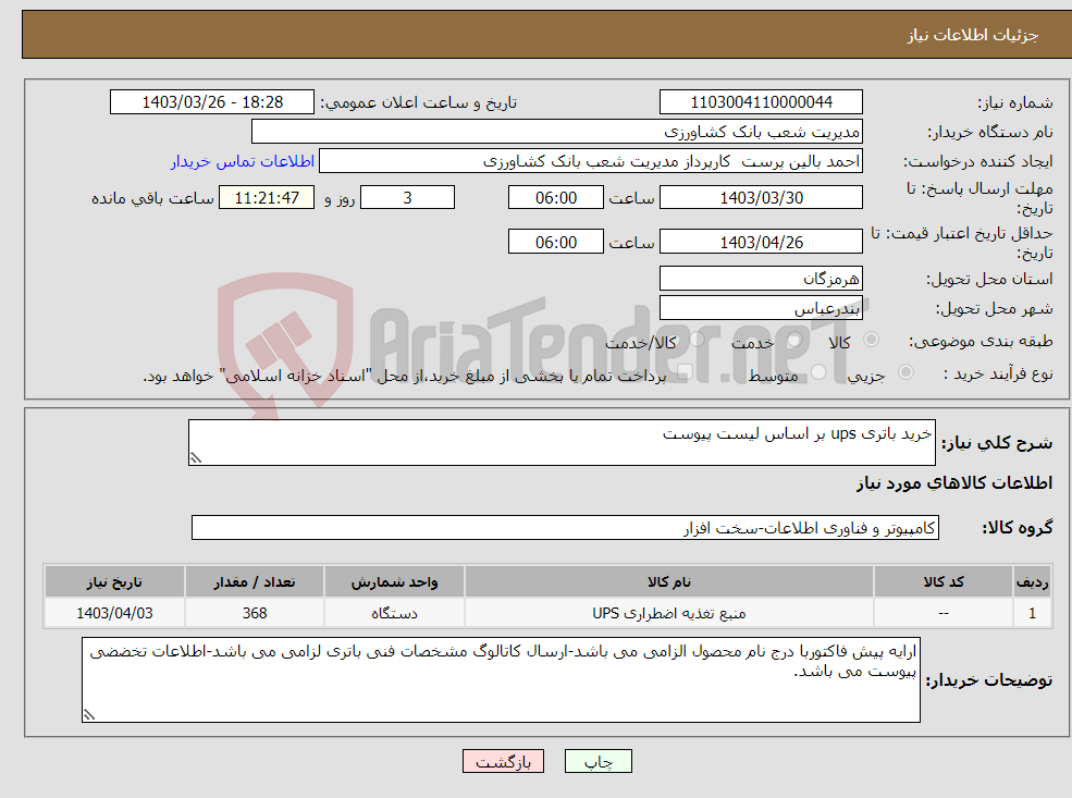 تصویر کوچک آگهی نیاز انتخاب تامین کننده-خرید باتری ups بر اساس لیست پیوست