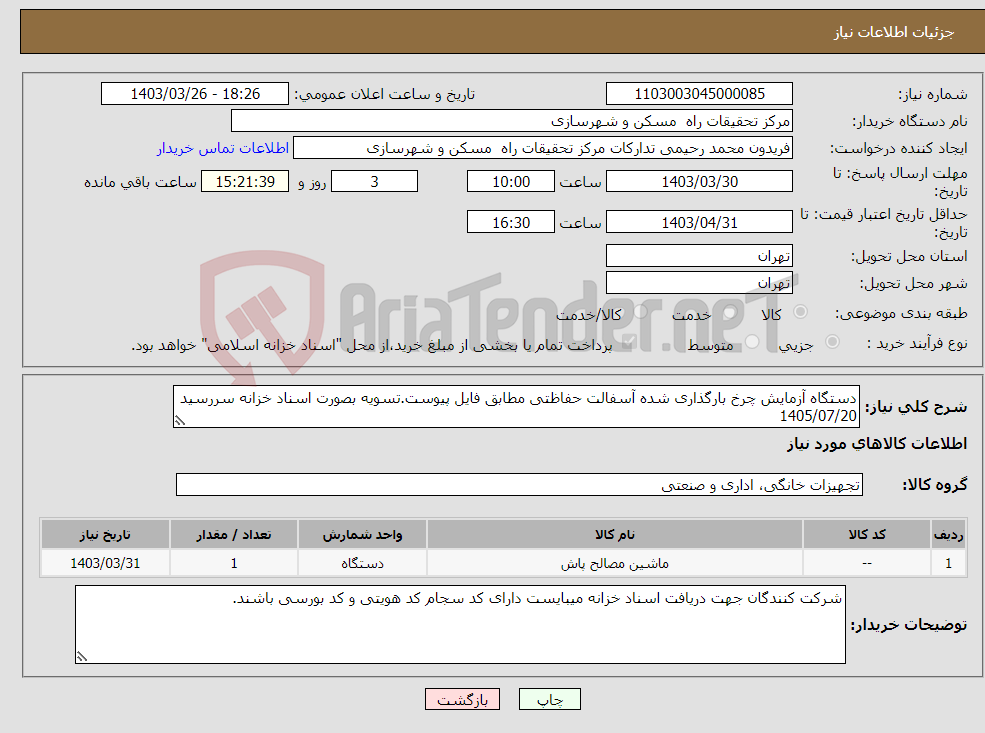 تصویر کوچک آگهی نیاز انتخاب تامین کننده-دستگاه آزمایش چرخ بارگذاری شده آسفالت حفاظتی مطابق فایل پیوست.تسویه بصورت اسناد خزانه سررسید 1405/07/20