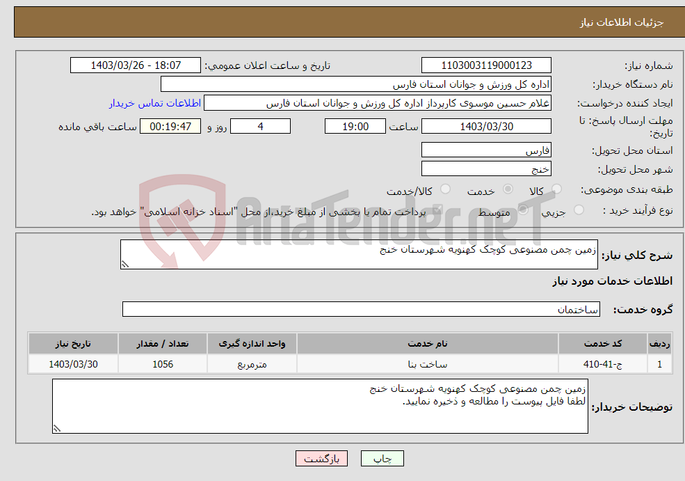 تصویر کوچک آگهی نیاز انتخاب تامین کننده-زمین چمن مصنوعی کوچک کهنویه شهرستان خنج