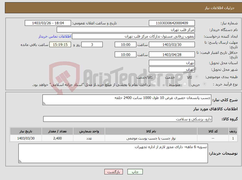 تصویر کوچک آگهی نیاز انتخاب تامین کننده-چسب پانسمان حصیری عرض 10 طول 1000 سانت 2400 حلقه