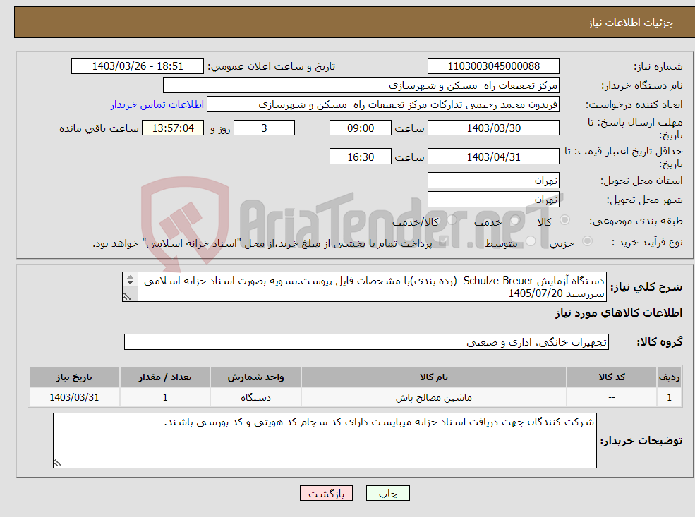 تصویر کوچک آگهی نیاز انتخاب تامین کننده-دستگاه آزمایش Schulze-Breuer (رده بندی)با مشخصات فایل پیوست.تسویه بصورت اسناد خزانه اسلامی سررسید 1405/07/20 