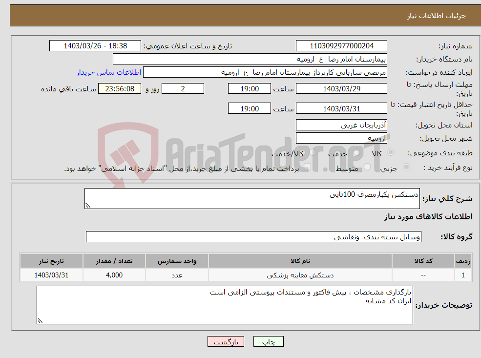 تصویر کوچک آگهی نیاز انتخاب تامین کننده-دستکس یکبارمصرف 100تایی