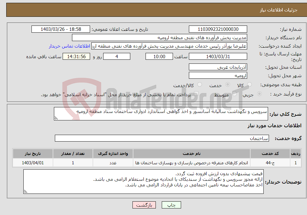 تصویر کوچک آگهی نیاز انتخاب تامین کننده-سرویس و نگهداشت سالیانه آسانسور و اخذ گواهی استاندارد ادواری ساختمان ستاد منطقه ارومیه