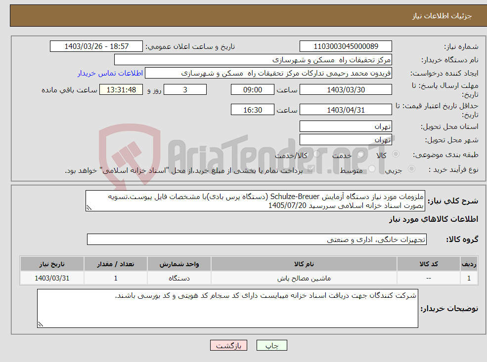 تصویر کوچک آگهی نیاز انتخاب تامین کننده-ملزومات مورد نیاز دستگاه آزمایش Schulze-Breuer (دستگاه پرس بادی)با مشخصات فایل پیوست.تسویه بصورت اسناد خزانه اسلامی سررسید 1405/07/20