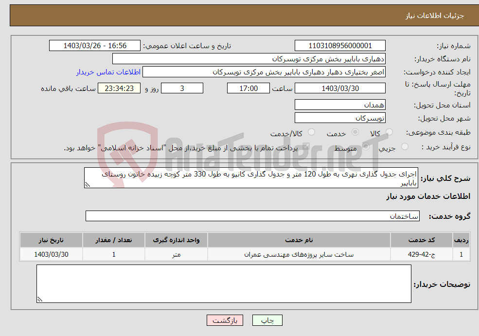تصویر کوچک آگهی نیاز انتخاب تامین کننده-اجرای جدول گذاری نهری به طول 120 متر و جدول گذاری کانیو به طول 330 متر کوچه زبیده خاتون روستای باباپیر 