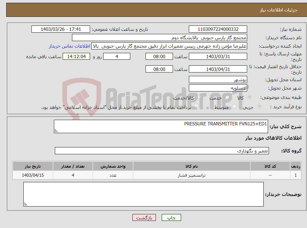 تصویر کوچک آگهی نیاز انتخاب تامین کننده-PRESSURE TRANSMITTER FVN125+ED1