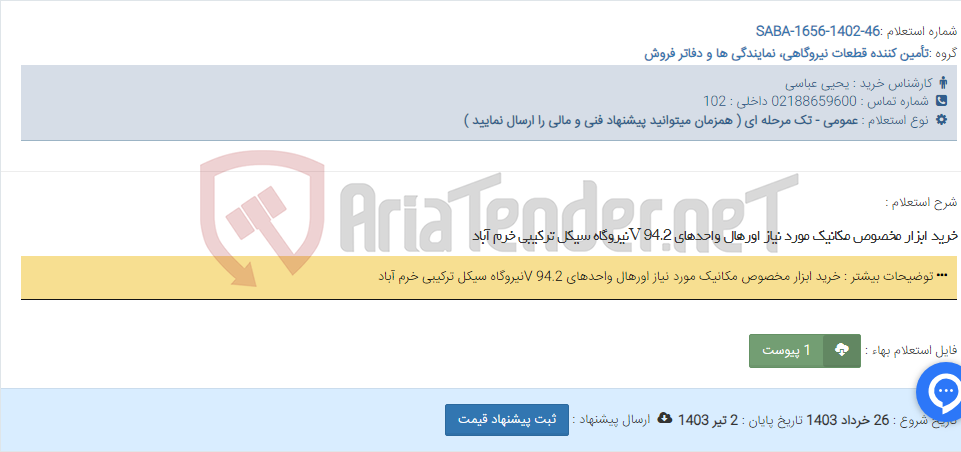 تصویر کوچک آگهی خرید ابزار مخصوص مکانیک مورد نیاز اورهال واحدهای 94.2 Vنیروگاه سیکل ترکیبی خرم آباد