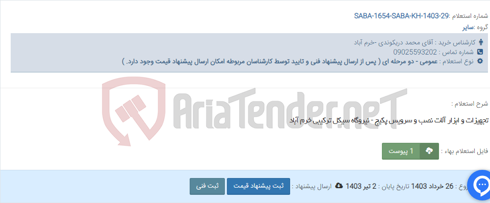 تصویر کوچک آگهی تجهیزات و ابزار آلات نصب و سرویس پکیج - نیروگاه سیکل ترکیبی خرم آباد