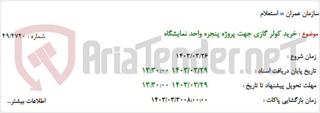 تصویر کوچک آگهی خرید کولر گازی جهت پروژه پنجره واحد نمایشگاه
