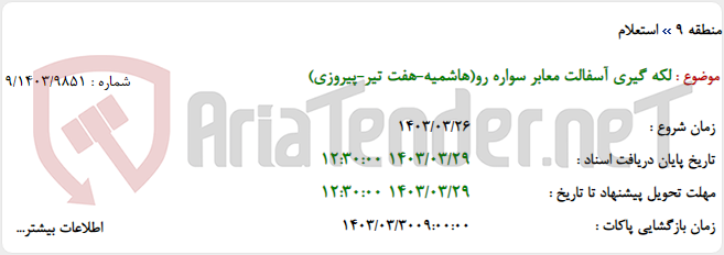 تصویر کوچک آگهی لکه گیری آسفالت معابر سواره رو(هاشمیه-هفت تیر-پیروزی)