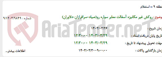 تصویر کوچک آگهی روکش غیر مکانیزه آسفالت معابر سواره رو(صیاد-سرافرازان-دلاوران)