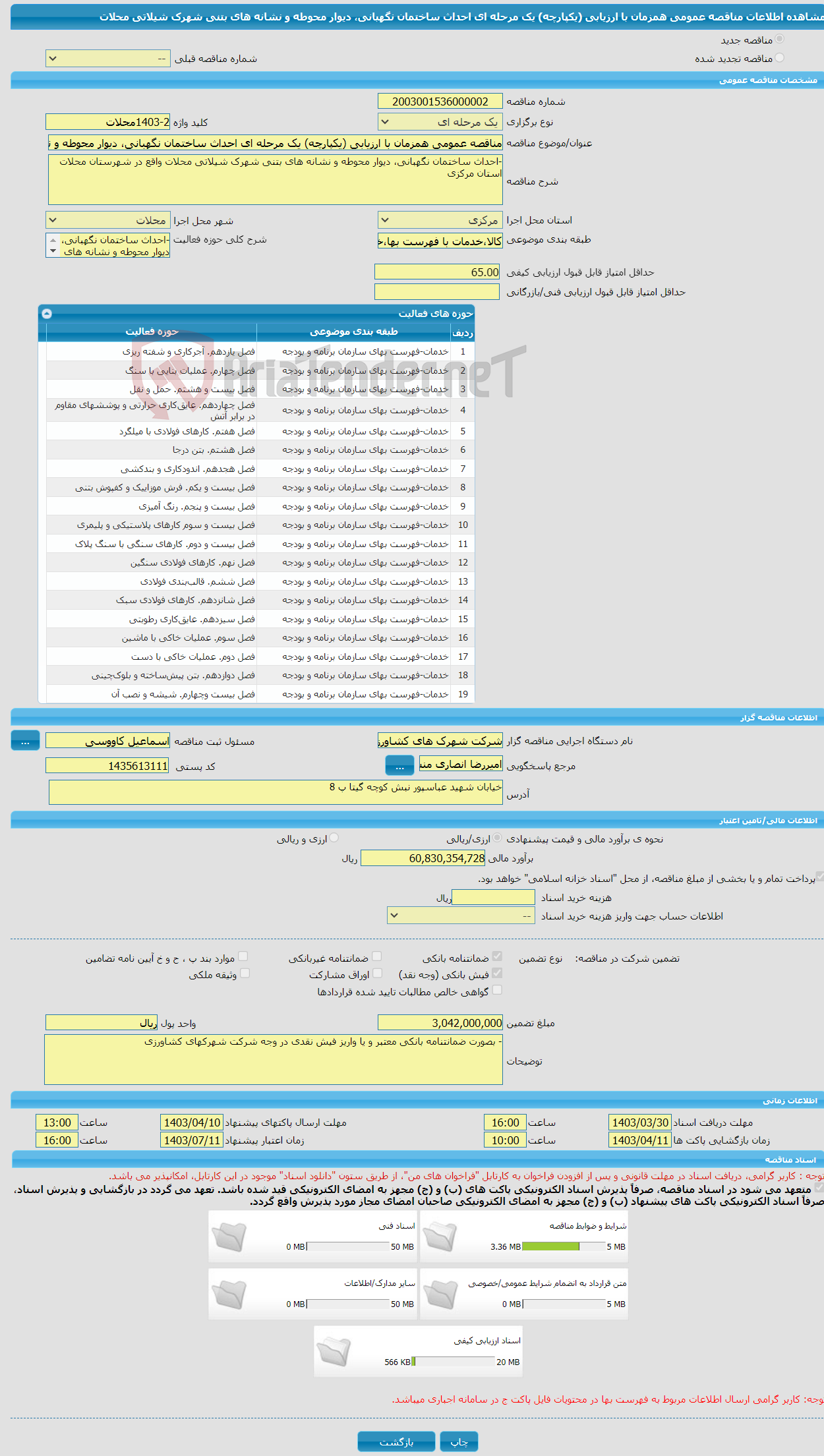 تصویر کوچک آگهی مناقصه عمومی همزمان با ارزیابی (یکپارچه) یک مرحله ای احداث ساختمان نگهبانی، دیوار محوطه و نشانه های بتنی شهرک شیلاتی محلات