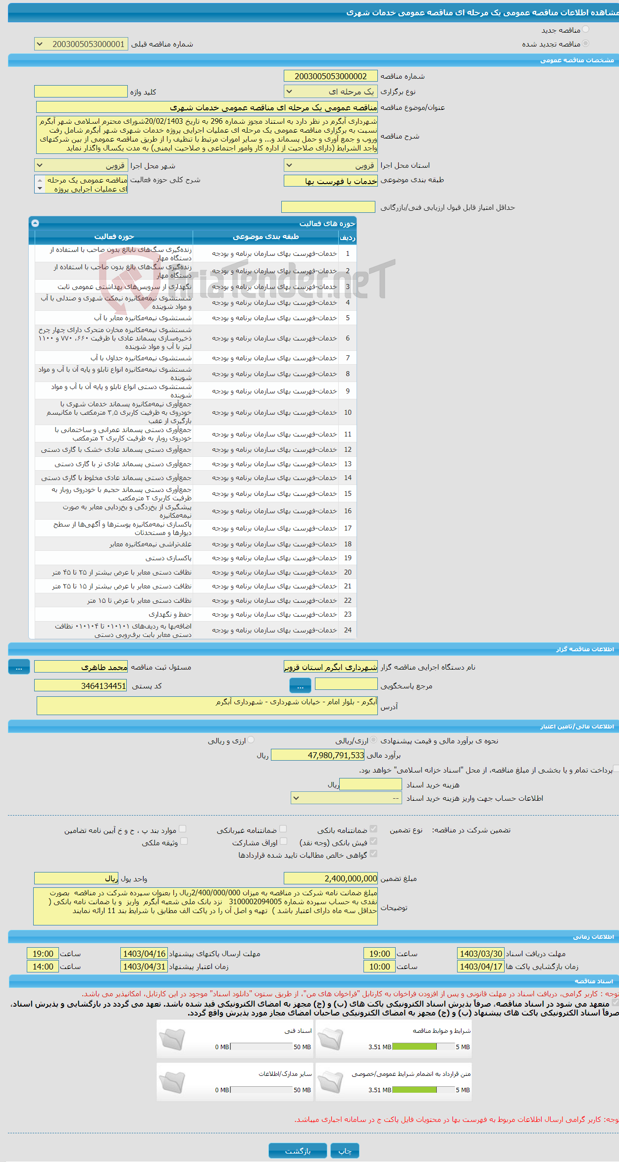 تصویر کوچک آگهی مناقصه عمومی یک مرحله ای مناقصه عمومی خدمات شهری 