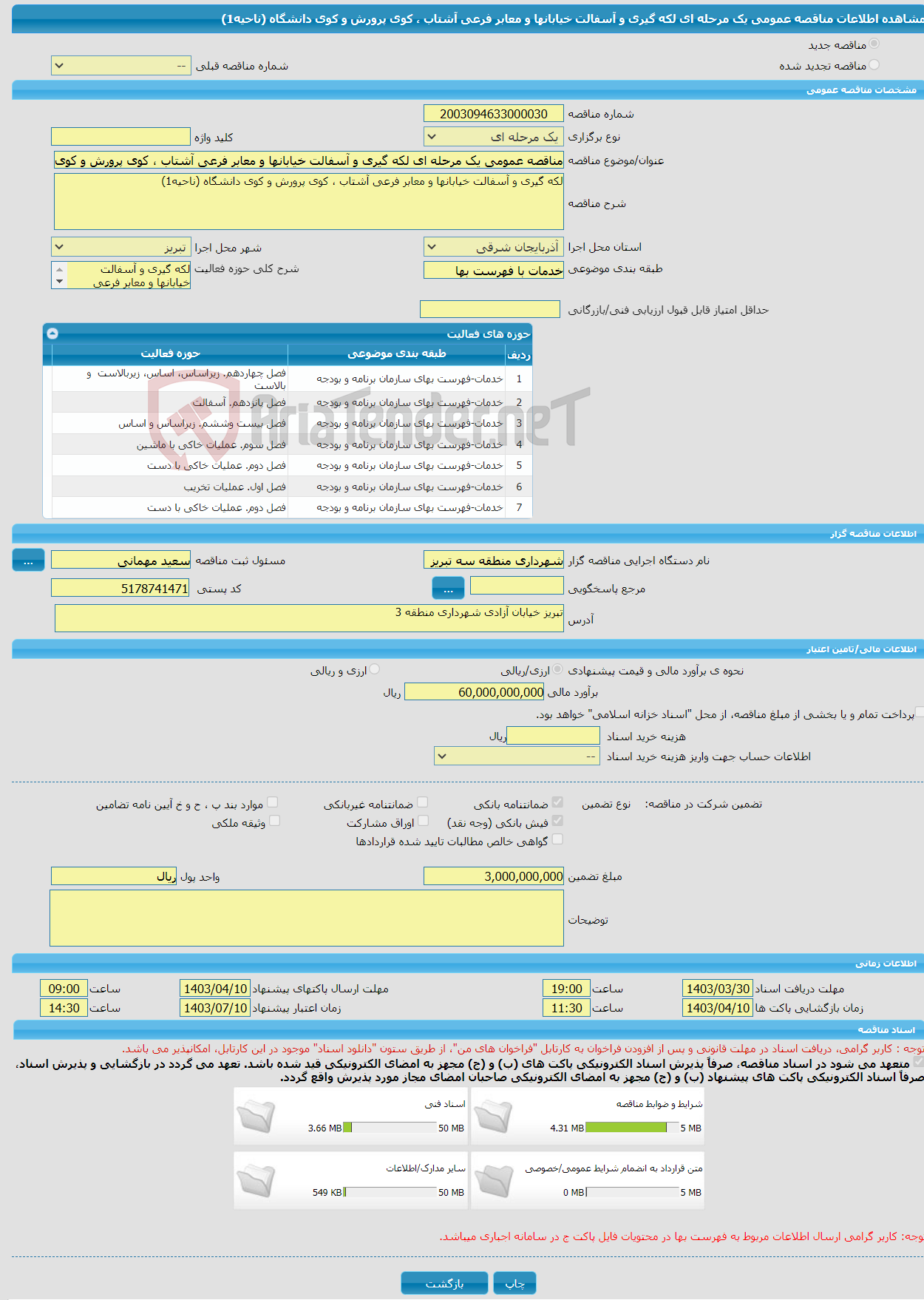 تصویر کوچک آگهی مناقصه عمومی یک مرحله ای لکه گیری و آسفالت خیابانها و معابر فرعی آشتاب ، کوی پرورش و کوی دانشگاه (ناحیه1)