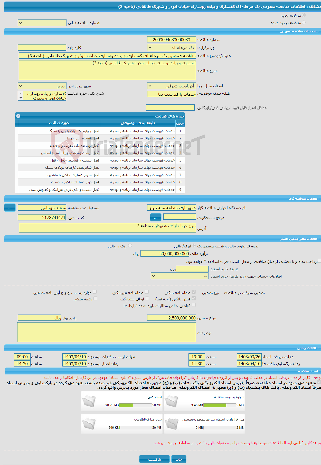تصویر کوچک آگهی مناقصه عمومی یک مرحله ای کفسازی و پیاده روسازی خیابان ابوذر و شهرک طالقانی (ناحیه 3)
