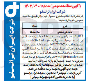 تصویر کوچک آگهی خرید سه دستگاه جارو برقی صنعتی